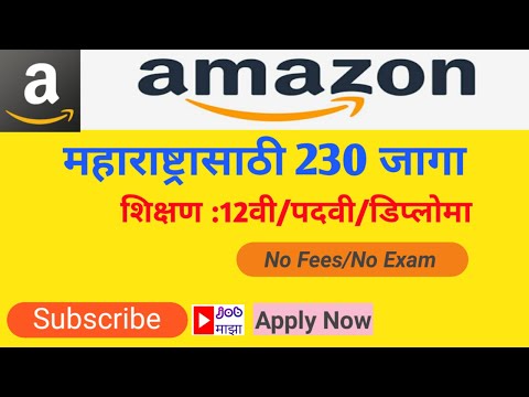 Amazon मधे महाराष्ट्रासाठी 230 पदांसाठी भरती  पुर्ण माहिती / Amazon Jobs in Maharashtra 2021.