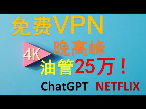 两款免费VPN，晚高峰 油管4K突破25万，无限流量，解锁ChatGPT、Netflix，IP节点纯净