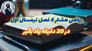 مرور ریاضی هشتم فصل 1 تا 4 | جمع بندی ریاضی 8 فصل های: عدد صحیح و گویا ،عدد اول ،چند ضلعی ها ،معادله