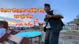 Gainey Dajai - Best Nepali Song | Rapti Tiraima | राप्ती तिरैमा