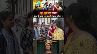Bhool Chuk Maaf Movie Review – Public Ne Kya Kaha?