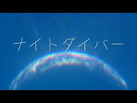 ナイトダイバー/R Sound Design feat.初音ミク-Night Diver