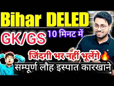 Bihar Deled 2025 || सम्पूर्ण लौह इस्पात कारखाने Trick से डायरेक्टर दिमाग में फिट || कभी नहीं भूलोगे