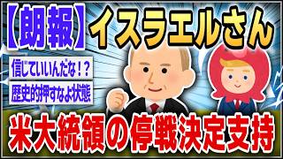 【ゆっくり】イスラエル、米大統領の停戦決定支持【２ｃｈスレまとめ】