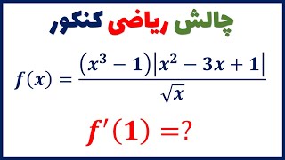 چگونه این سوال ریاضی کنکور را حل کنیم؟ ویژه داوطلبان کنکور و المپیاد ریاضی