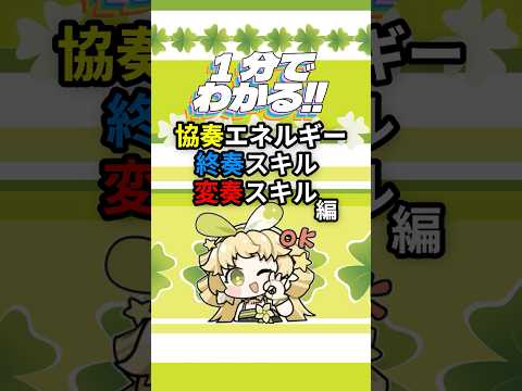 【鳴潮】1分で大体わかる!!協奏エネルギー、終奏スキル、変奏スキル編。初心者向け!!【wutherring waves】