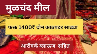 मुळचंद मील  काठपदर साड्यांवर धमाकेदार ऑफर्स, जोडी ऑफर #pune #saree 