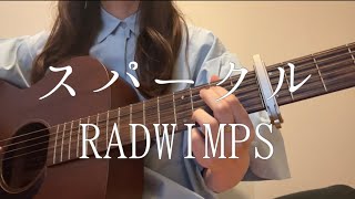 スパークル/RADWIMPS【ギター弾き語りcover】