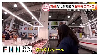 常連だけが知っている？お得なコストコ大調査【しらべてみたら】