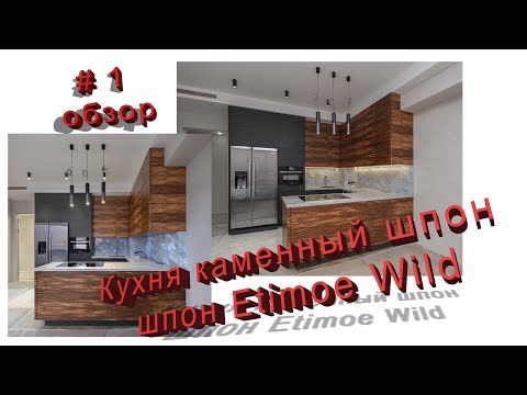 Кухня с фасадами из каменного шпона Dark black и экзотической породе Etimoe Wild