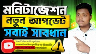 ইউটিউব মনিটাইজেশন পলিসি⚠️New Monetization Policy 2025 | How To Monetize YouTube Channel