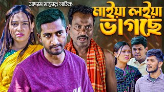 মাইয়া লইয়া ভাগছে | বাংলা নাটক | সাদ্দাম মাল | Bangla Natok | Saddam Mal | Barishal TV Drama