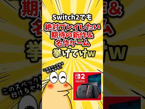 switch2でも絶対にプレイしたい期待の新作＆名作ゲーム挙げてけw #ランキング #ゆっくり解説 #2ch