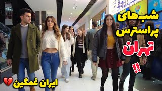 IRAN 2026 🇮🇷Is War Starting!! Life in TEHRAN During These Scary Day روزهای سخت ایران