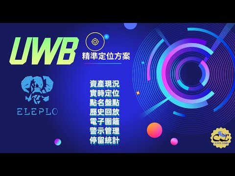 棋苓Eleplo UWB(Ultra-wideband)精準定位方案,提供公分級高精準定位，可達到安全範圍管理、工作範圍控管、即時盤點點名、設備軌跡回放，適用於工安管理、產線管理、資產管理、倉儲庫房等