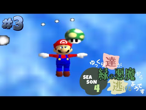 [Yukkuri Commentary] Yukkuri seem to be running away from the green demon Season 4 #3 [Mario 64]