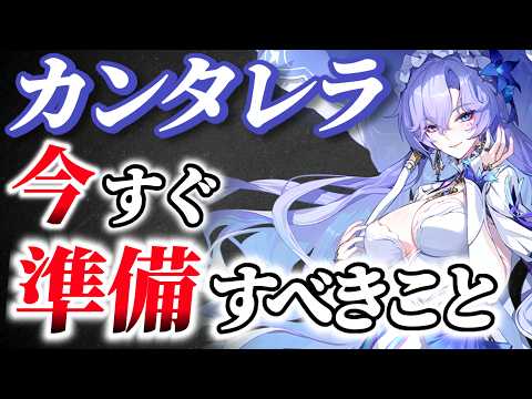 【#鳴潮】ハーモニー＆音骸は◯◯を残すべき！カンタレラ用に「今から準備すべきこと」を解説！！【めいちょう】