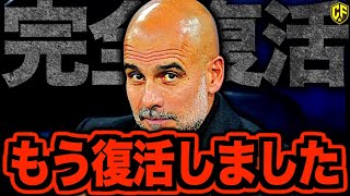 【朗報】マンチェスター・シティが止まらない！ペップが復活させた新天才集団を語る