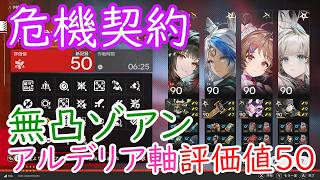 【エンドフィールド】アルデリア軸無凸ゾアンで新評価値50【危機契約 再燃試験作戦】【Arknights:Endfield】