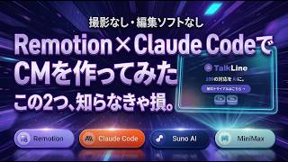 【全部AIに丸投げ】Remotion × Claude Codeだけで”モーショングラフィックスCM”を作ってみた！