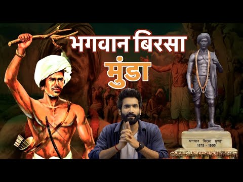 भगवान बिरसा मुंडा । Bhagwan Birsa Munda #birsamunda #ulgulan #jharkhand #bihar