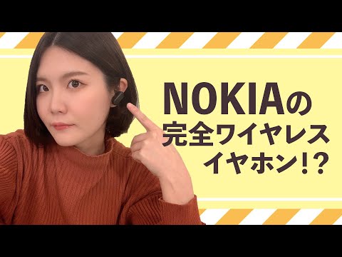 【レビュー】テレワークにオススメ！NOKIAの最新完全ワイヤレスがすごい！