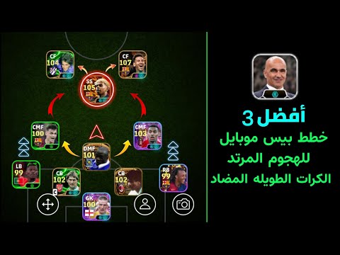 أفضل 3 خطط في eFootball 2025 ✨ تنفع لكل أساليب اللعب 💀 هتغيّر لعبك 100%