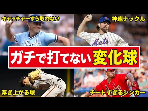 【チートすぎ】プロ野球の歴史に残るガチで打てない変化球6選