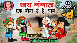 जय गंगान बोरा बोरा दे दे धान 😜 jai gangaane vaale geet chhattisgarhi Natak 😁 CG comedy cartoon video
