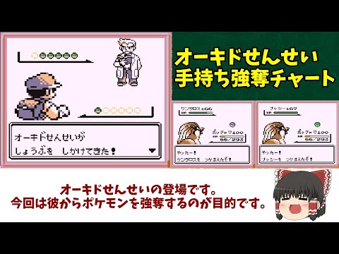 オーキドせんせいのポケモンを強奪してみた【ポケモン初代 バグ技 任意コード実行】
