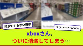 xboxさん、ついに消滅してしまう…【2chまとめ】【2chスレ】【5chスレ】
