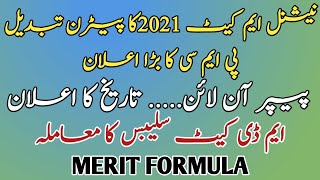 PMC NMDCAT 2021 | ONLINE TEST SCHEDULE | PAPER PATTERN CHANGED | MDCAT SYLLABUS | MERIT FORMULA