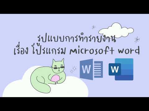 รูปแบบการทำรายงาน เรื่อง โปรแกรม Microsoft word ม.1