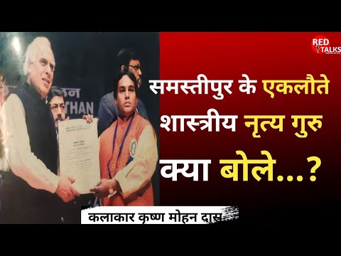 नृत्य_सीखने_के_लिए_गांव_से_भागा_लेकिन_फिर_भी_आज....? #Redtalkskrishanmohan#redtalks #viral#samstipur