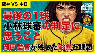 『阪神vs中日』最後の1球、小林球審の判定に思うこと。岡田監督が残した影響と課題。