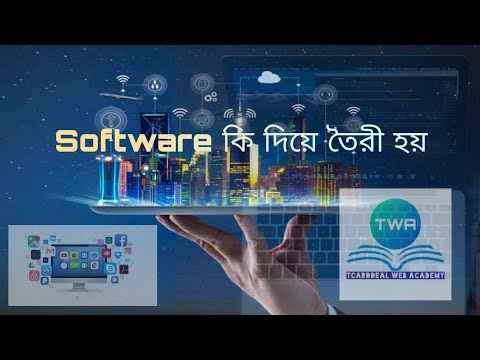 how to develop software #c #c++ #javascript #java #python #php #inBengali software কি দিয়ে তৈরী করে