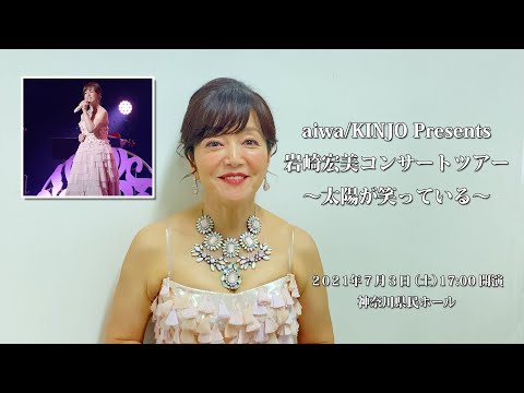 【岩崎宏美】／「aiwa/KINUJO presents岩崎宏美コンサートツアー 〜太陽が笑ってる〜神奈川県民ホール」(筒美京平メドレー・思い出さないで)