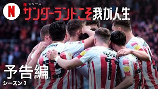 サンダーランドこそ我が人生 (シーズン 3) | 日本語の予告編 | Netflix