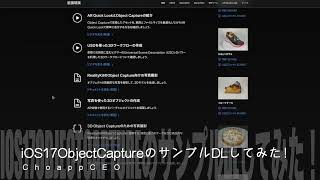やっほー！#iOS17 新機能！ #ObjectCapture のサンプルプログラムダウンロードしてみた！