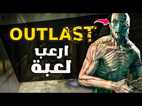 جربت ارعب لعبة! OUTLAST