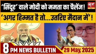 Modi in West Bengal । Mamata Banerjee । Operation Sindoor। Latest Hindi News | Satya Hindi Bulletin