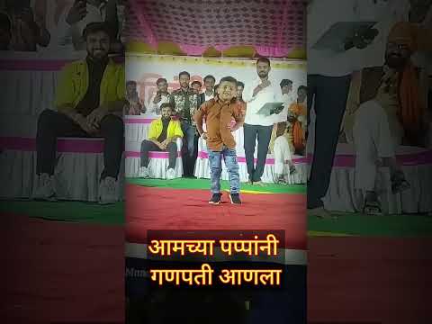 आमच्या पप्पांनी गणपती आणला #ganpati #viralvideo #shorts #shortsvideo #viral #viralboy