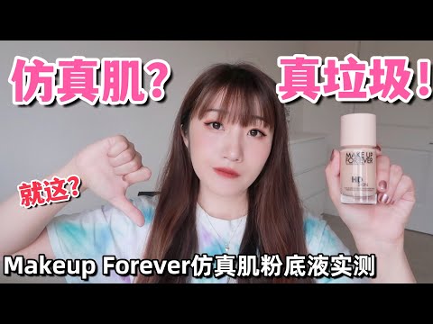 Make Up Forever 仿真肌粉底液大翻车🙃|我劝你别买|混油皮玫珂菲粉底液实测