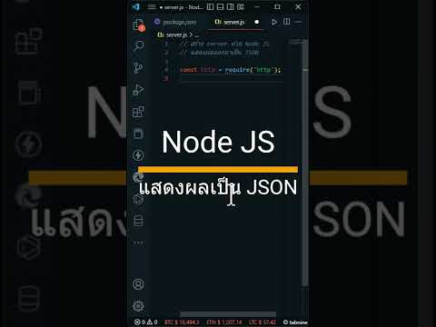 NodeJS | สร้าง server แสดงผลเป็น JSON #shorts