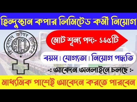 হিন্দুস্তান কমান্ড লিমিটেডের কর্মী নিয়োগ | মাধ্যমিক পাশে আবেদন |HCL Recruitment 2024| Hcl Jobs 2024