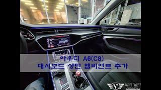 경남 창원, 아우디 신형 A6 C8 순정 연동 대시보드 상단 엠비언트 추가로 완벽한 인테리어!!