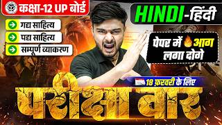 परीक्षा में आग लगा दोगे | UP Board Class 12 Hindi Complete Revision | Class 12th Hindi Up Board