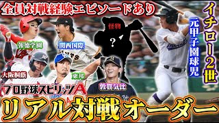 【神回】イチロー2世が"実際に対戦した怪物達"だけでリアタイしたら最強オーダー完成しました