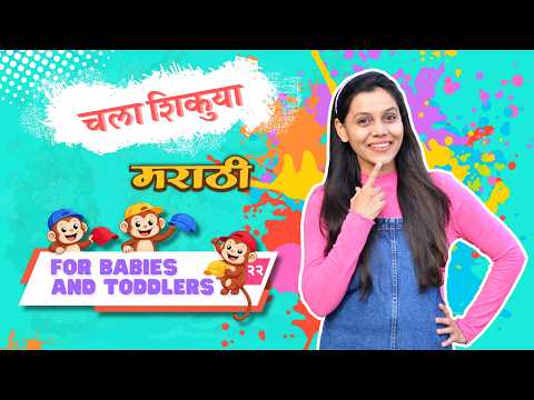 टोपीवाला आणि माकडांची गोष्ट, रंग ओळखणे, अंतर - Marathi Vocabulary Training for Kids #22