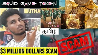 Squid Game Scam Explained Tamil | Squid Game Crytocurrency $3.3 Dollars Scam | #squidgametoken